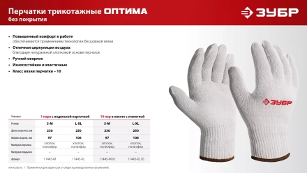 ЗУБР ОПТИМА, L-XL, х/б перчатки без покрытия, 10 класс (11445-XL) купить в Тюмени