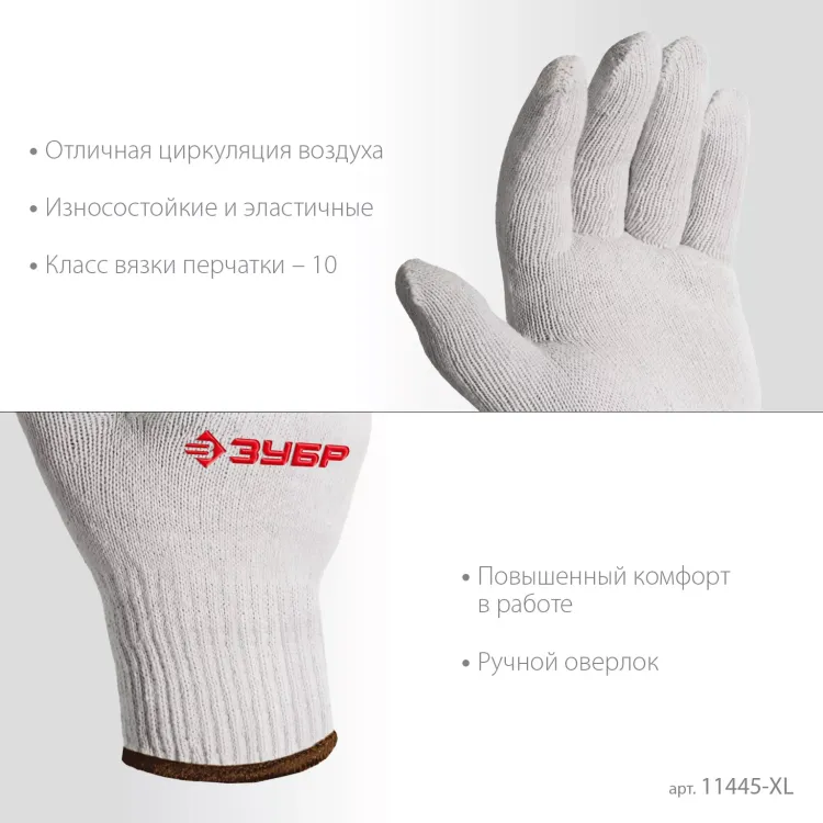 ЗУБР ОПТИМА, L-XL, х/б перчатки без покрытия, 10 класс (11445-XL) купить в Тюмени
