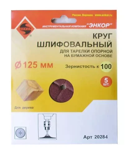 Шлифкруг ф125 к100 (5шт) д/оп.тарелки на бум.основ 20284 купить в Тюмени