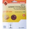 Шлифкруг ф125 к100 (5шт) д/оп.тарелки на бум.основ 20284 купить в Тюмени