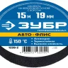 ЗУБР АВТО-ФЛИС, 19 мм х 15 м, черная, изолента на велюровой основе с ворсом, Профессионал (1239-2) купить в Тюмени