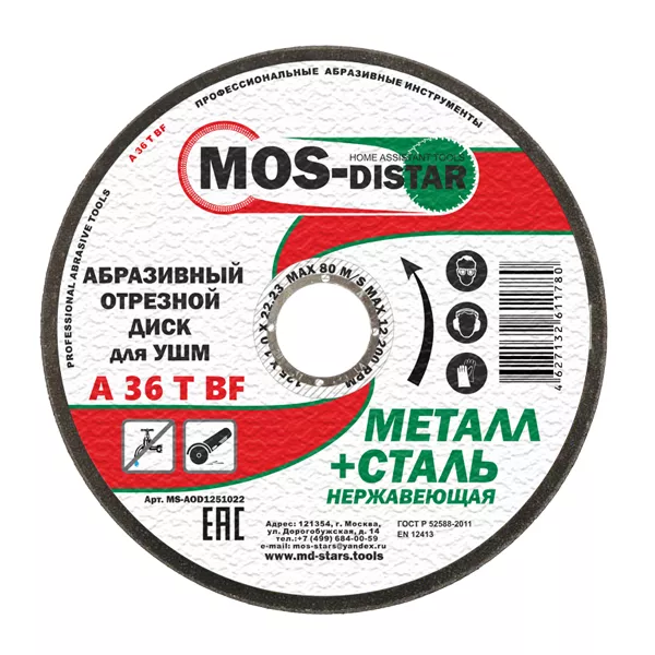 Абразивный отрезной диск по металлу 125*2.0*22.23 (уп.25шт) купить в Тюмени