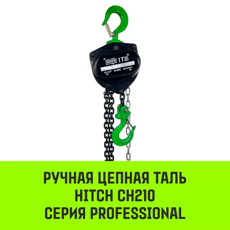 Таль ручная цепная HITCH CH210 1 тонна 3 метра купить в Тюмени