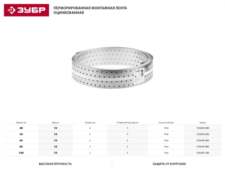 Перфорированная монтажная лента ЗУБР "МАСТЕР", 60х2,00мм, 10м 310245-060 купить в Тюмени
