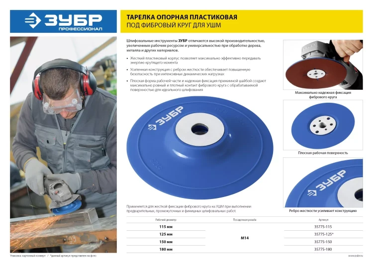 Тарелка опорная ЗУБР "ПРОФЕССИОНАЛ" пластиковая для УШМ под круг фибровый, М14, d=115мм 35775-115 купить в Тюмени