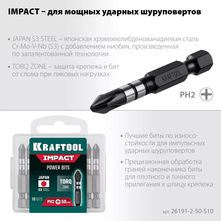 Биты для ударных шуруповертов KRAFTOOL Impact Pro PH 26191-2-50-S10 купить в Тюмени