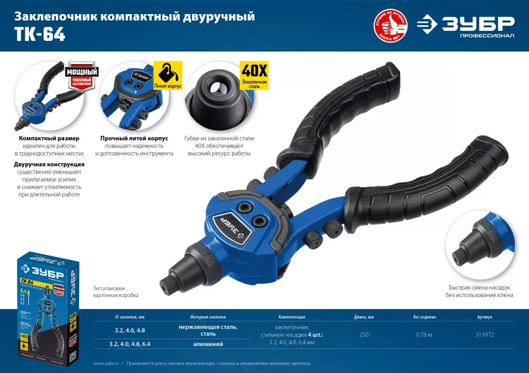ЗУБР ТК-64, 2.4 - 6.4 мм, 250 мм, литой компактный заклепочник, Профессионал (311972) купить в Тюмени