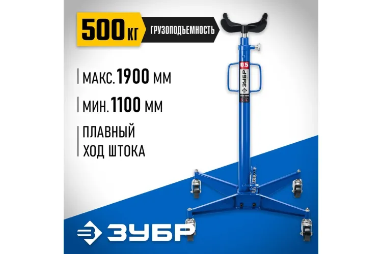 ЗУБР 0.5 т, 1100 - 1900 мм, гидравлическая трансмиссионная стойка, Профессионал (43061-0.5) купить в Тюмени
