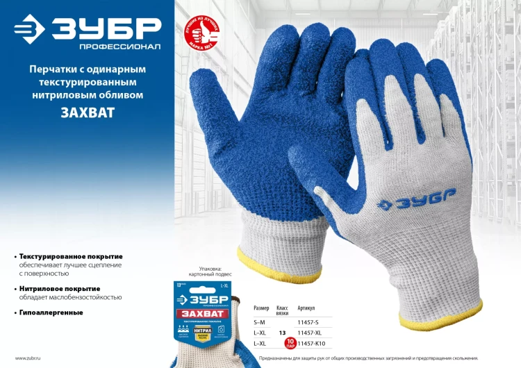 ЗУБР ЗАХВАТ, L-XL, х/б перчатки с текстурированным нитриловым обливом, повышенная износостойкость, 13 класс, Профессионал (11457-XL) купить в Тюмени