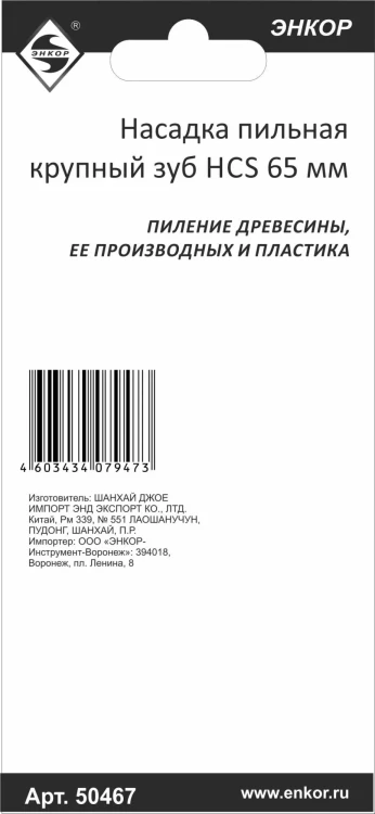 Насадка пильная крупный зуб HCS 65мм Энкор 50467 купить в Тюмени