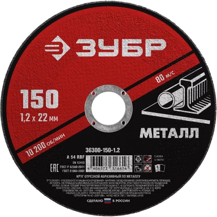 ЗУБР 150 x 1.2 х 22.2 мм, для УШМ, круг отрезной по металлу (36300-150-1.2) купить в Тюмени