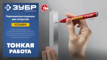 ЗУБР Колибри-30 черный, наконечник L 30 мм,  2.8 мм, перманентный маркер для отверстий (06338-2) купить в Тюмени