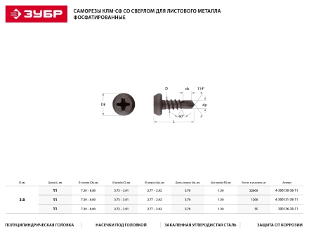 Саморезы ЗУБР &quot;МАСТЕР&quot; со сверлом фосфатированные, для крепления лист. металла до 2 мм, полуцилиндр. головка, 3.8x11мм, 50шт 300136-38-11 купить в Тюмени
