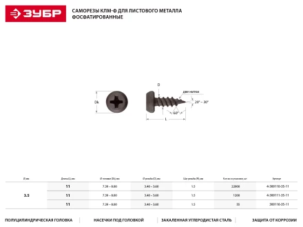 Саморезы ЗУБР &quot;МАСТЕР&quot; фосфатированные, для крепления лист. металла до 0.9 мм, полуцилиндр. головка, 3.5x11мм, 55шт 300116-35-11 купить в Тюмени