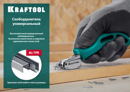 Универсальный стальной cкобоудалитель 3151 купить в Тюмени