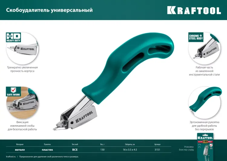 Универсальный стальной cкобоудалитель 3151 купить в Тюмени
