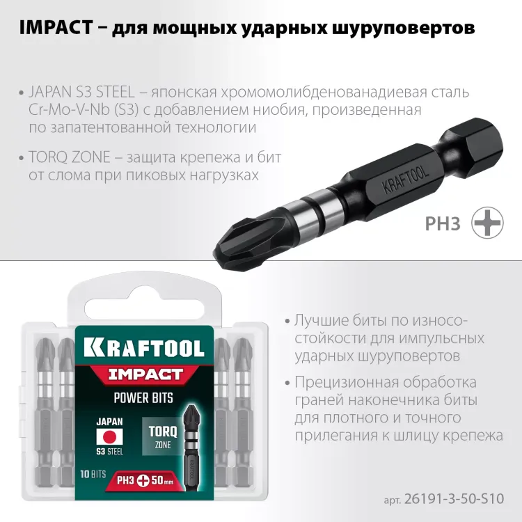 Биты для ударных шуруповертов KRAFTOOL Impact Pro PH 26191-3-50-S10 купить в Тюмени