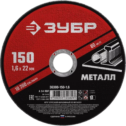 ЗУБР 150 x 1.6 х 22.2 мм, для УШМ, круг отрезной по металлу (36300-150-1.6) купить в Тюмени