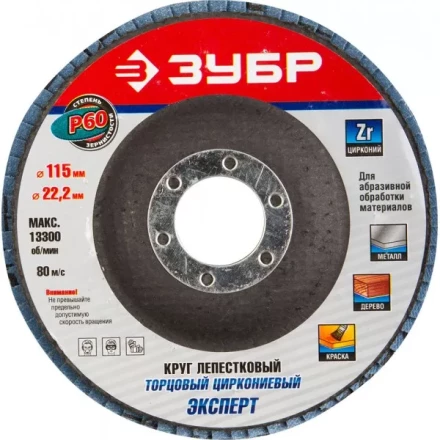 Круг шлифовальный ЗУБР "ЭКСПЕРТ" лепестковый торцевой, тип КЛТ 1, зерно-электрокорунд циркониевый, P60, 115х22,2мм 36595-115-60 купить в Тюмени