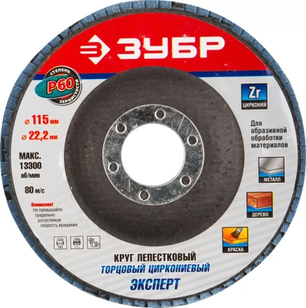 Круг шлифовальный ЗУБР "ЭКСПЕРТ" лепестковый торцевой, тип КЛТ 1, зерно-электрокорунд циркониевый, P60, 115х22,2мм 36595-115-60 купить в Тюмени