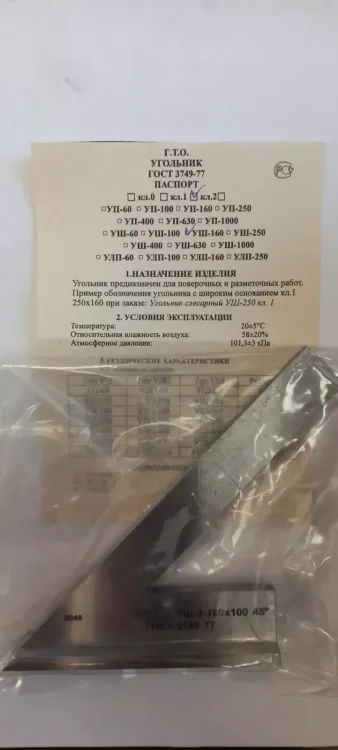 Угольник УШ-1-160 (160х100) класс точности 1 угол 45° ГОСТ 3749-77 купить в Тюмени