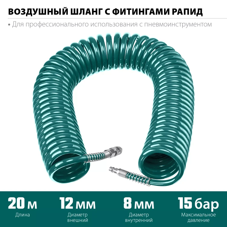 Воздушный спиральный шланг KRAFTOOL с фитингами рапид 8х12 мм 06590-20 купить в Тюмени