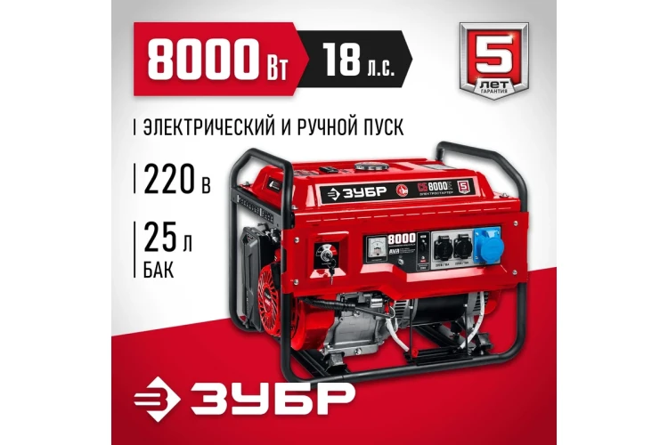 ЗУБР 8000 Вт, бензиновый генератор с электростартером (СБ-8000Е) купить в Тюмени