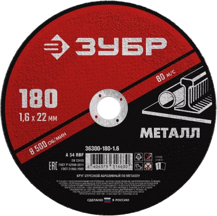 ЗУБР 180 x 1.6 х 22.2 мм, для УШМ, круг отрезной по металлу (36300-180-1.6) купить в Тюмени