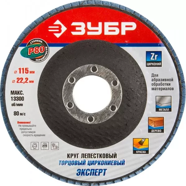 Круг шлифовальный ЗУБР "ЭКСПЕРТ" лепестковый торцевой, тип КЛТ 1, зерно-электрокорунд циркониевый, P80, 115х22,2мм 36595-115-80 купить в Тюмени