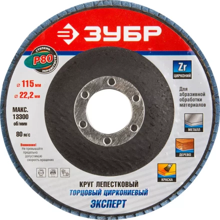 Круг шлифовальный ЗУБР &quot;ЭКСПЕРТ&quot; лепестковый торцевой, тип КЛТ 1, зерно-электрокорунд циркониевый, P80, 115х22,2мм 36595-115-80 купить в Тюмени