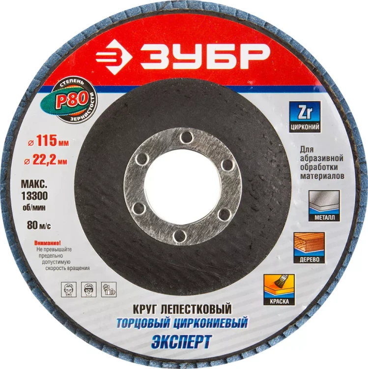 Круг шлифовальный ЗУБР "ЭКСПЕРТ" лепестковый торцевой, тип КЛТ 1, зерно-электрокорунд циркониевый, P80, 115х22,2мм 36595-115-80 купить в Тюмени