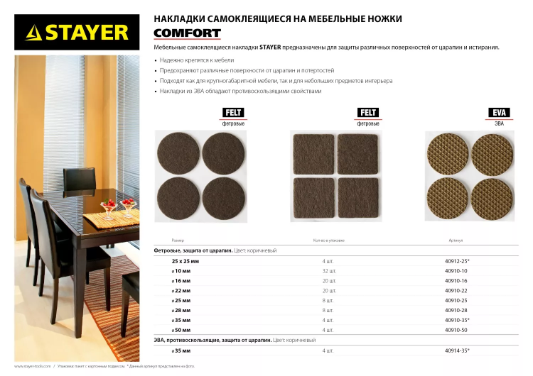Накладки STAYER "COMFORT" на мебельные ножки, самоклеящиеся, фетровые, коричневые, круглые - диаметр 50 мм, 4 шт 40910-50 купить в Тюмени