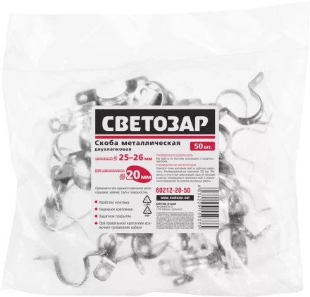 Скобы СВЕТОЗАР металлические D25мм, двухлапковые, для крепления металлорукава d=20мм, 50шт 60212-20-50 купить в Тюмени