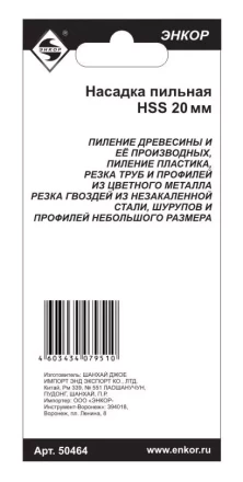 Насадка пильная 20мм HSS Энкор 50464 50464 купить в Тюмени
