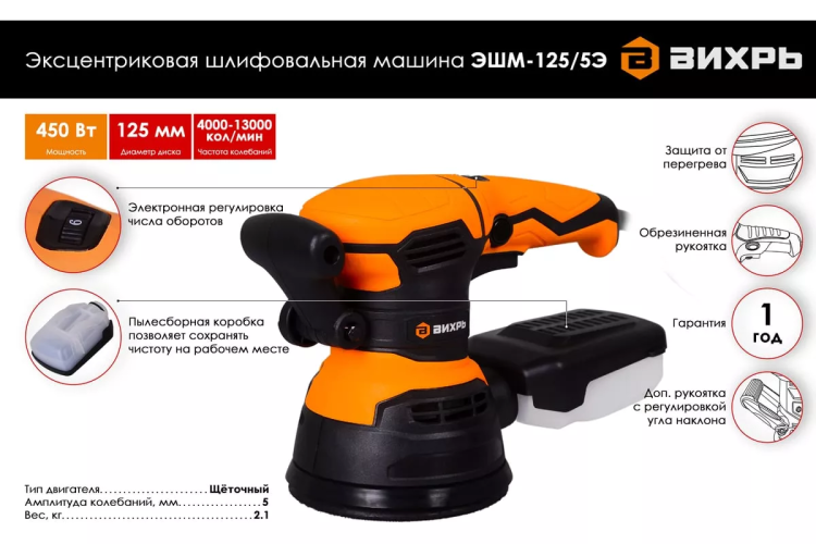 Эксцентриковая (орбитальная) шлифовальная машина Вихрь ЭШМ-125/5Э 72/6/6 купить в Тюмени