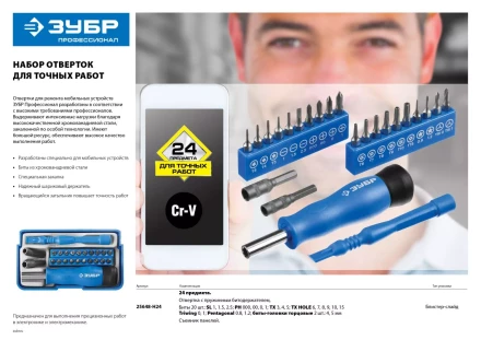 Набор ЗУБР &quot;ПРОФЕССИОНАЛ&quot;: Отвертки  для точных работ, 24предм 25648-H24 купить в Тюмени
