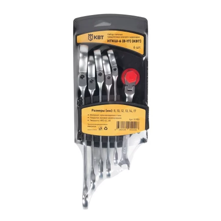 Набор гаечных комбинированных трещоточных ключей с шарниром КВТ НТКШ-6 (8–17 мм), 6 шт. (91950) купить в Тюмени