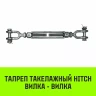Талреп такелажный вилка-вилка HITCH 1/2х6 1000 кг (SZ071164) купить в Тюмени