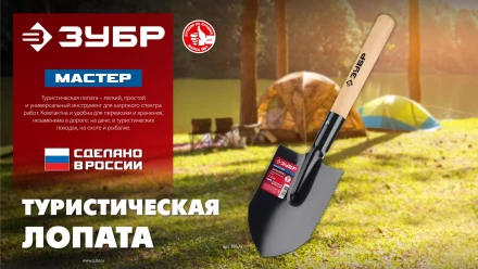 ЗУБР МАСТЕР, 210х154х550мм, полотно 1.5мм, закалено, дерев. черенок высш. сорт, туристическая лопата (39571) купить в Тюмени