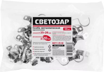 Скобы СВЕТОЗАР металлические D25мм, однолапковые, для крепления металлорукава d=20мм, 50шт 60211-20-50 купить в Тюмени
