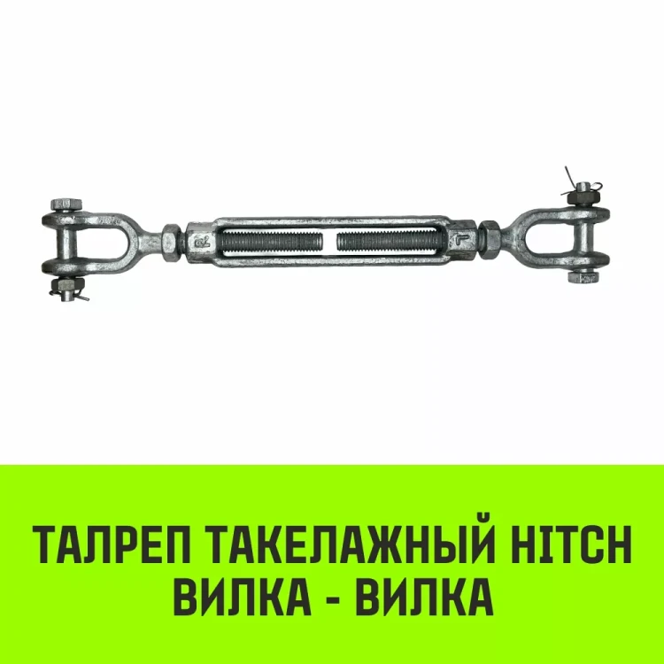 Талреп такелажный вилка-вилка HITCH 5/8х6 1550 кг (SZ071171) купить в Тюмени