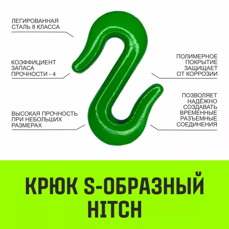 Крюк S-образный HITCH 2 т (SZ071340) купить в Тюмени
