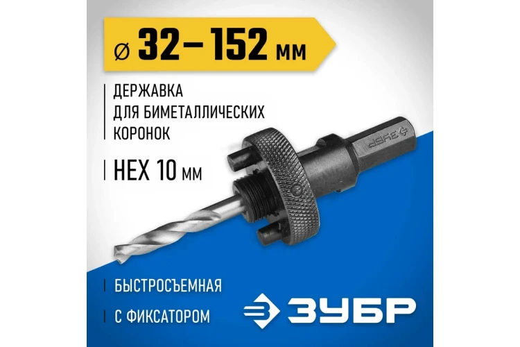 Державка 32-152 мм для биметаллических коронок быстросъемная пружинный фиксатор ЗУБР 29534 купить в Тюмени