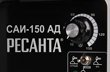 Сварочный аппарат инверторный РЕСАНТА САИ-150-АД (аргонодуговой) купить в Тюмени