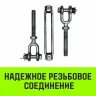 Талреп такелажный вилка-вилка HITCH 3/4х6 2350 кг (SZ071172) купить в Тюмени