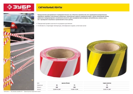Сигнальные ленты серия МАСТЕР купить в Тюмени