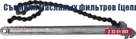 Съемник масляных фильтров (цепной) Кратон 225 мм/130 мм 2 32 01 003 купить в Тюмени