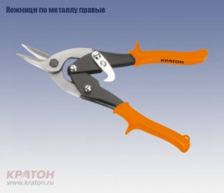 Ножницы по металлу правые Кратон 250 мм Cr-V 2 12 06 002 купить в Тюмени