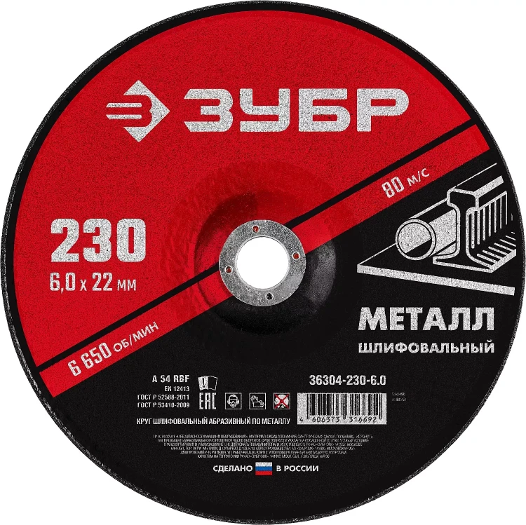 ЗУБР 230 x 6 х 22.2 мм, для УШМ, шлифовальный круг по металлу (36304-230-6.0) купить в Тюмени