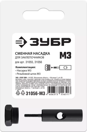 ЗУБР сменная насадка М3 для заклепочников 31055, 31056 (31056-M3) купить в Тюмени